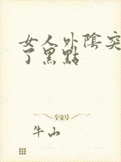 女人外阴突然长了黑点