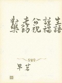 对老公说生日快乐的祝福语