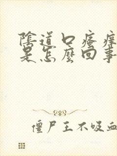 阴道口瘙痒发红是怎么回事