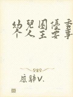 幼儿园优秀教师个人主要事迹材料