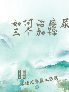 如何治疗尿蛋白三个加号