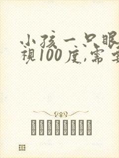 小孩一只眼睛近视100度,需要戴眼镜吗