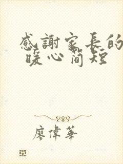 感谢家长的话语 暖心简短