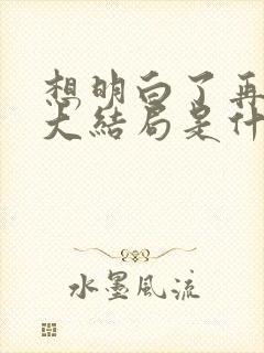 想明白了再结婚大结局是什么