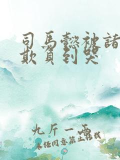 司马懿被诸葛亮欺负到哭