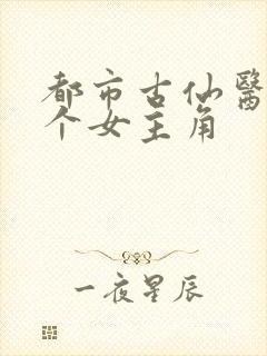 都市古仙医28个女主角