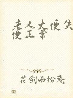 老人大便失禁小便正常