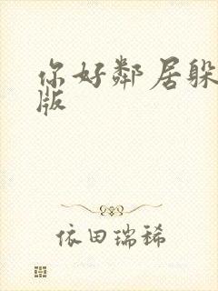 你好邻居躲猫猫版