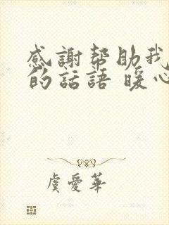 感谢帮助我的人的话语 暖心简短