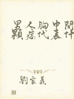 男人胸中间有一颗痣代表什么