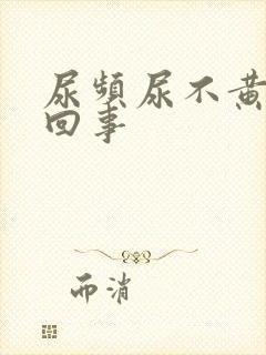 尿频尿不黄怎么回事