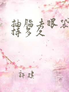 抽脂去眼袋能维持多久