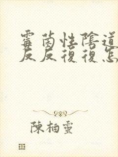 霉菌性阴道发炎反反复复怎么办