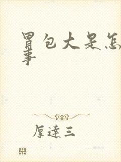 胃包大是怎么回事