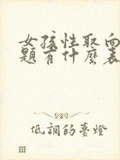 女孩性取向有问题有什么表现症状