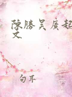 陈胜吴广起义原文