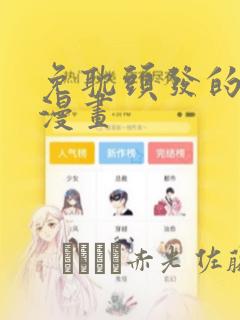 免耽头发的秘密漫画：结局+番外