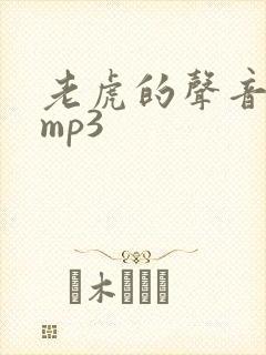 老虎的声音音效mp3