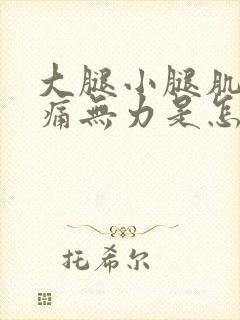 大腿小腿肌肉酸痛无力是怎么回事