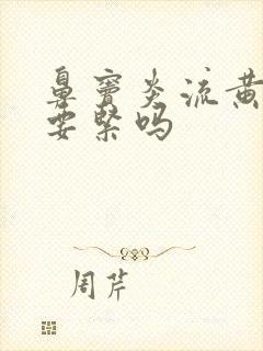 鼻窦炎流黄鼻涕要紧吗