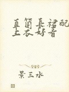 直筒长裙配什么上衣好看