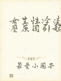 女生性冷淡是什么原因引起的