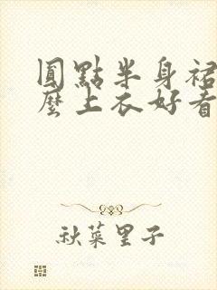 圆点半身裙配什么上衣好看