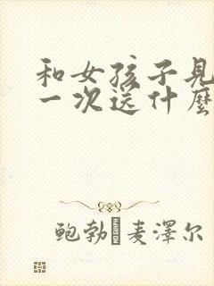 和女孩子见面第一次送什么花