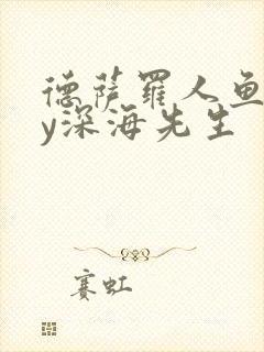 德萨罗人鱼》by深海先生