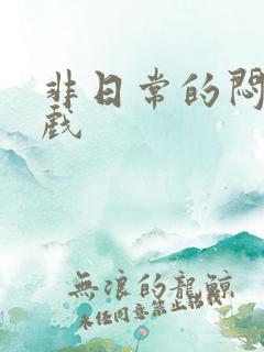 非日常的闷绝游戏