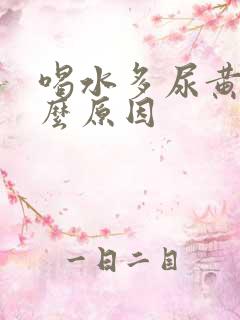 喝水多尿黄是什么原因