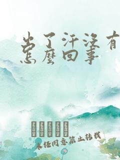 出了汗没有汗味怎么回事