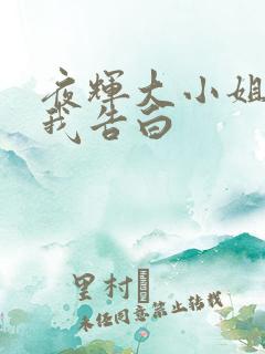 夜辉大小姐想让我告白