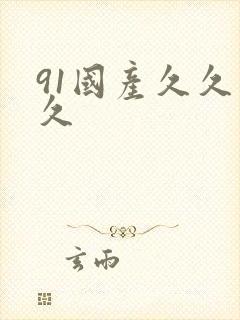 91国产久久久久