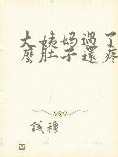 大姨妈过了为什么肚子还疼