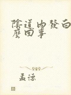 阴道内发白是怎么回事