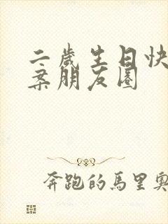 二岁生日快乐文案朋友圈