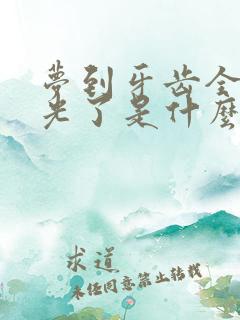 梦到牙齿全部掉光了是什么预兆