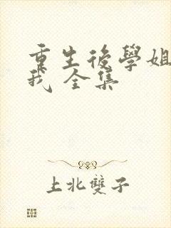 重生后学姐赖上我 全集