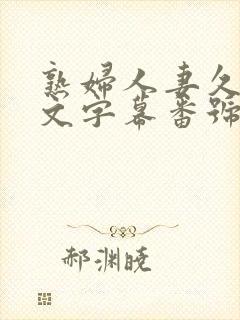 熟妇人妻久久中文字幕番号