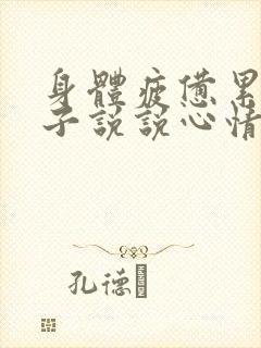 身体疲惫累的句子说说心情