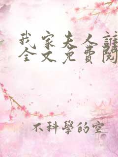 我家夫人谁敢惹全文免费阅读