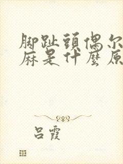 脚趾头偶尔会发麻是什么原因