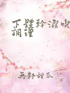 下体干涩吃什么调理