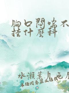 胸口闷喘不上气挂什么科