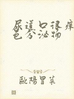 尿道口很痒有白色分泌物