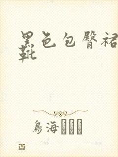 黑色包臀裙搭长靴