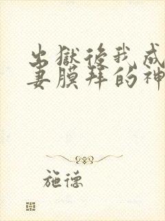 出狱后我成了前妻膜拜的神短剧