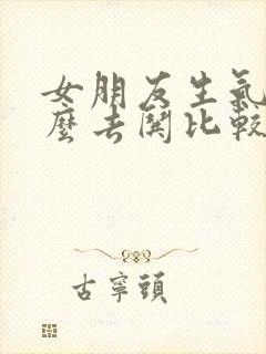 女朋友生气了怎么去哄比较好