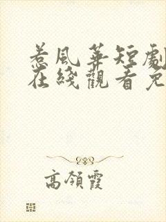 惹风华短剧全集在线观看免费